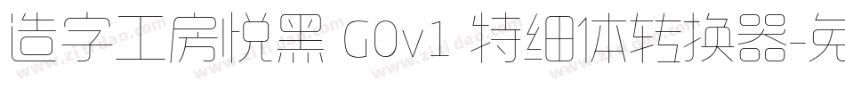 造字工房悦黑 G0v1 特细体转换器字体转换